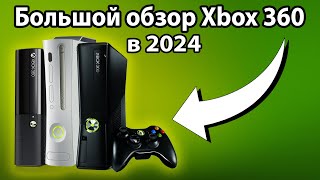Xbox 360 в 2024 ГОДУ | Обзор, тесты игр и стоит ли покупать?