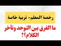 سؤال رخصة المعلم- تربية خاصة| ما الفروقات بين التوحد وتأخر الكلام| سؤال في كل مقابلة تربية خاصة✅✅