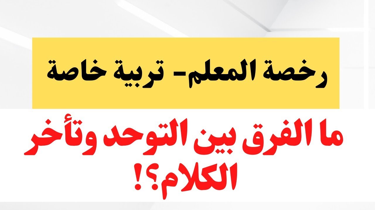 سؤال رخصة المعلم- تربية خاصة| ما الفروقات بين التوحد وتأخر الكلام| سؤال في كل مقابلة تربية خاصة✅✅