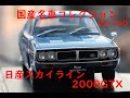 国産名車コレクション1/24　Vol.150 日産スカイライン　HT　2000GTX　開封動画
