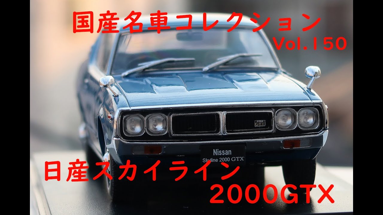 国産名車コレクション1/24　Vol.150 日産スカイライン　HT　2000GTX　開封動画