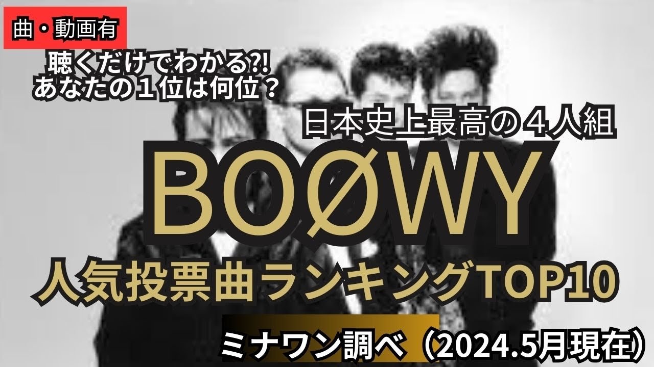 boowy 人気 曲 ランキング