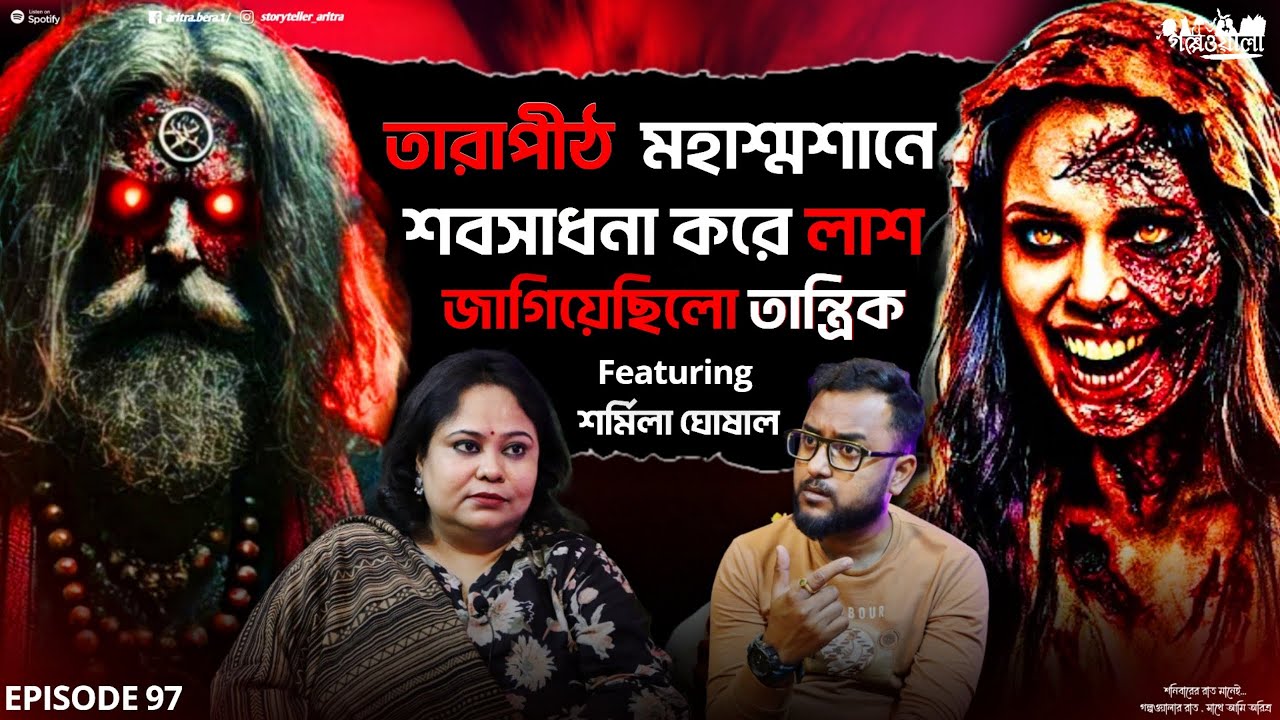তারাপীঠে মৃত লাশ কে জাগিয়েছিলো তান্ত্রিক | Podcast | Sotti Bhuter Ghotona | Aritra Bera | EP 97