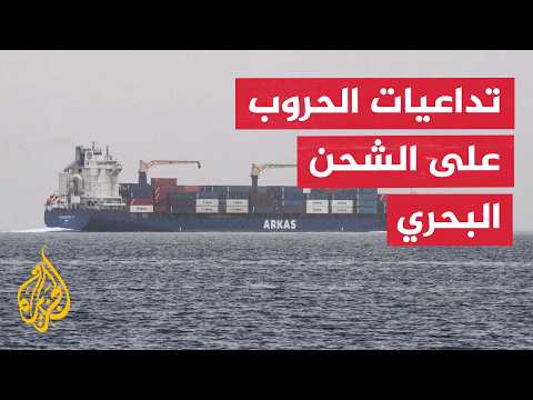 Thumbnail for قراءة اقتصادية.. الشحن البحري يدفع ثمن التوترات الجيوسياسية المتصاعدة