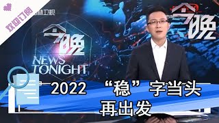 今晚 20220103：2022 “稳”字当头再出发