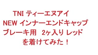 TNI ティーエヌアイ NEW インナーエンドキャップ ブレーキ用　2ヶ入り レッド