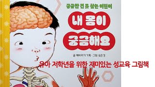 #차일드삼육오#365북카페#고봉산북카페#토피출판사#내몸이궁금해요#유아성교육#저학년성교육