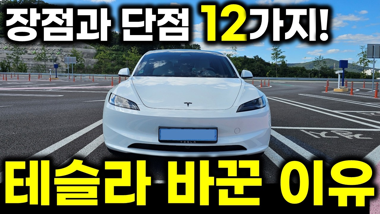 테슬라로 바꾼 이유! 장단점 12가지! 아이오닉6보다 모델3 롱레인지가 좋은 이유! TESLA Model 3 Premium Long Range RWD