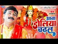      ravindra singh jyoti  aawa doliya chadhal  bhojpuri devi geet 2023
