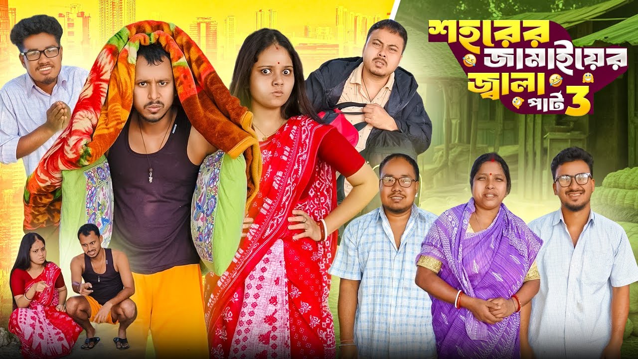 শহরের জামাইয়ের জ্বালা পার্ট 3 🤣 রাজবংশী কমেডি ভিডিও // Nongra Sushant 
