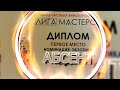 АБСЕНТ. ЛИГА МАСТЕРОВ. КАК БЫЛО КРУТО!!! ВОРОНЕЖ 2023!!!