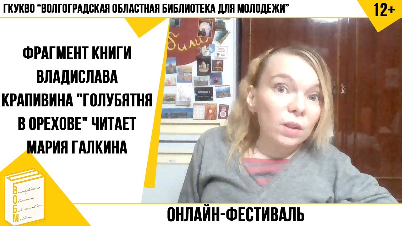 Фрагмент книги Владислава Крапивина "Голубятня в Орехове" читает Мария ...