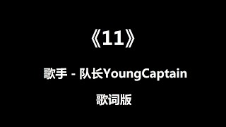 《11》 - 队长YoungCaptain 歌词版