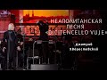 Дмитрий Хворостовский - Dicitencello vuje (Скажите, девушки)