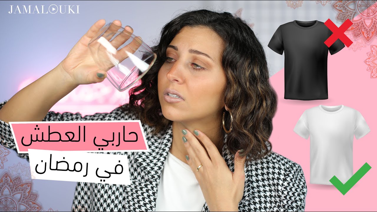 ⁣٨ حيل سهلة لتحاربي العطش المستمر خلال الصوم في رمضان | إنسي المياه + جفاف الحلق