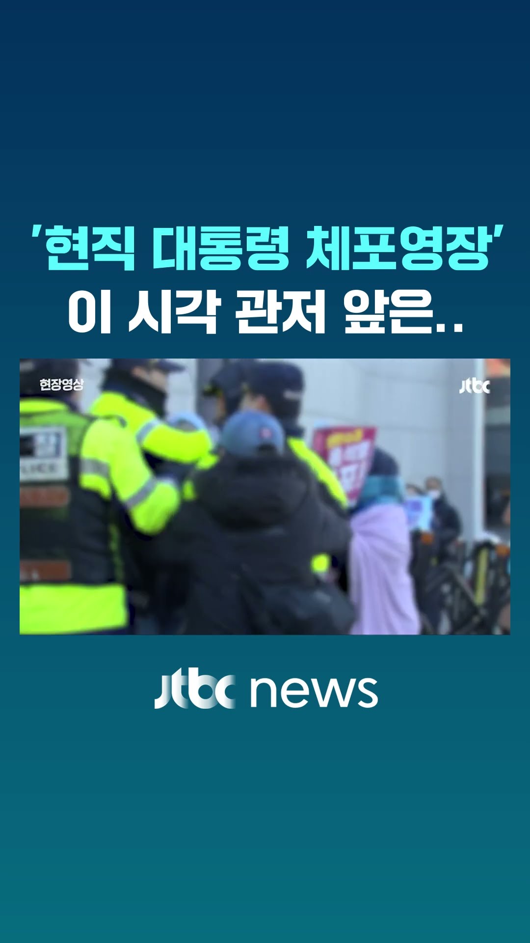 '현직 대통령 체포영장'에 관저 앞 발칵 #JTBC #Shorts