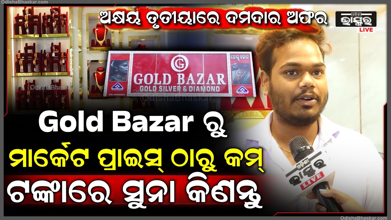 ଅକ୍ଷୟ ତୃତୀୟାରେ ଦମଦାର ଅଫର, Gold Bazar ରୁ ମାର୍କେଟ ପ୍ରାଇସ୍ ଠାରୁ କମ୍ ଟଙ୍କାରେ ସୁନା କିଣନ୍ତୁ...Gold Bazar