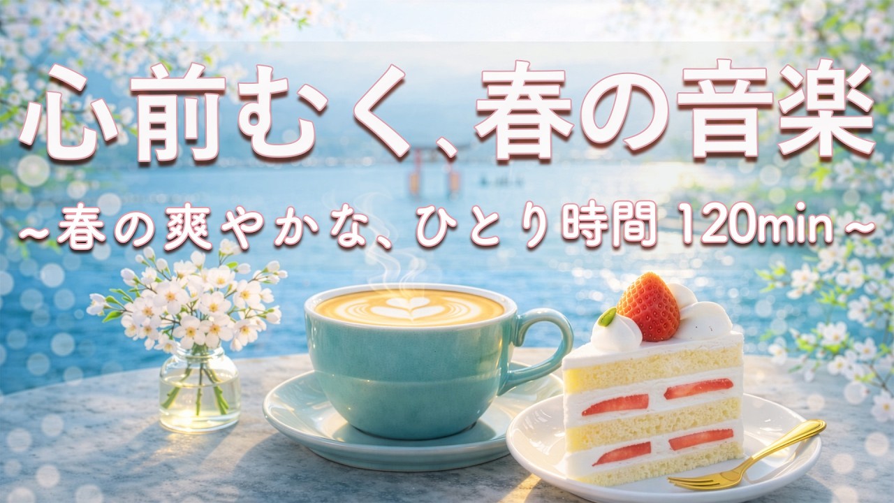 【癒し・作業用BGM】心前むく。春の爽やかな音楽☕🌸｜Spring Relaxing Piano & Guitar – 120min｜優しいギター＆ピアノのリラックス音楽｜集中・読書・リラックスBGM