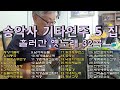 송악사기타연주5집/흘러간노래32곡