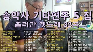 송악사기타연주5집/흘러간노래32곡