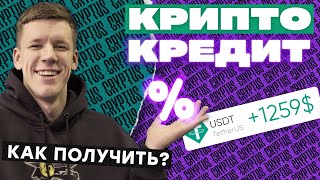 Кредитование в криптовалюте - как получить деньги под залог крипты?