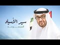 سيّـد الأسيـاد - أشعار الشيخ محمد بن سلطان بن حمدان ال نهيان | 2022