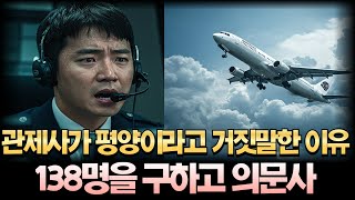 관제사가 평양이라고 거짓말한 이유 | 138명을 구하고 의문사