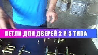 Петли  для дверей 2 и 3 типа Обзор !(Скачайте книгу 