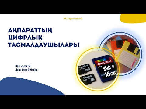 Бейне: Ақпаратты дискіге қалай тасымалдауға болады