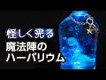 ハロウィンにぴったり。魔法陣の入ったハーバリウム とパジコのLEDライト