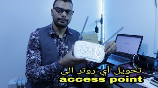 تحويل أي روتر الى access point #adsl ##fibreoptic