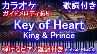 【カラオケ】Key of Heart / King \u0026 Prince【ガイドメロディあり歌詞ピアノ鍵盤付きフル full】永瀬廉 主演映画「弱虫ペダル」主題歌