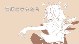 天使になれたら feat可不