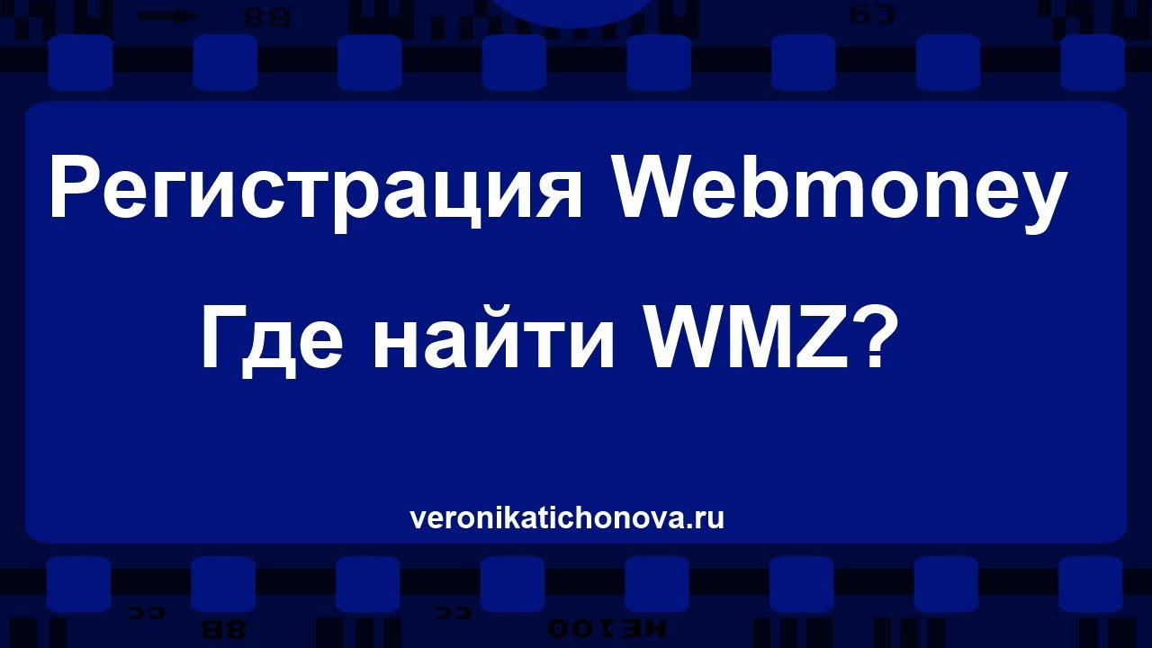 Регистрация Webmoney. Где найти WMZ? - YouTube