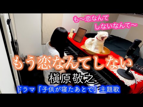 寝る前に１曲♪【もう恋なんてしない】槇原敬之/ぷりんと楽譜 ピアノソロ（初級）歌詞付き ドラマ『子供が寝たあとで』主題歌 #弾いてみた #猫とピアノ