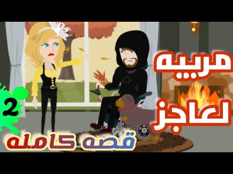مربيه عاجز قصص كامله قصه رومانسيه مشوقه حكايات واقعيه روايات إيمان ح٢