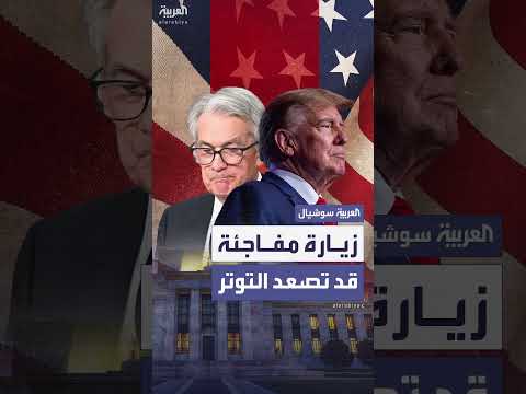 ترمب يزور مجلس الاحتياطي الفيدرالي بشكل مفاجئ