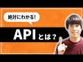 【どこよりも分かるIT用語解説】APIとはなにか?を理解しよう。