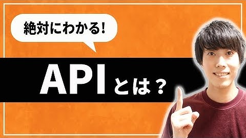 【どこよりも分かるIT用語解説】APIとはなにか？を理解しよう。