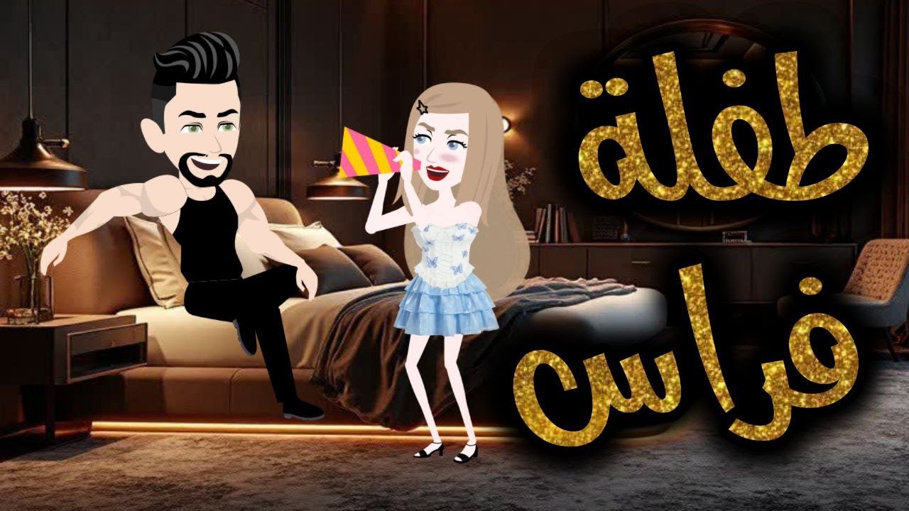 ✧طفلة فراس ✧❘ رومانسي//كومدي //تشويق// حب ❖ حكاية مريومة للقصص الكاملة ❖