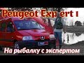 Пежо Эксперт/Peugeot Expert 1 "НА РЫБАЛКУ С ЭКСПЕРТОМ" или "КАК ПОЖИВАЕТ ХОЗЯЙСТВЕННЫЙ СТАРИЧОК"