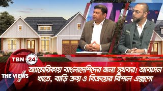 অ্যামেরিকায় বাংলাদেশিদের জন্য সুখবর! আবাসন খাতে, বাড়ি ক্রয় ও বিক্রয়ের বিশাল এক্সপো | Views EP 1599.2