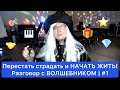 Перестать страдать и НАЧАТЬ ЖИТЬ! | #1