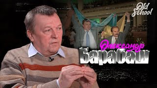 Олександр Барабаш: в нас зарплата була 30$ | Інтерв’ю Chas News