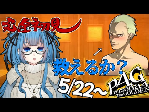 #7【ペルソナ４G 】この男…救えるか…！？　完全初見でペルソナ４G！ 5/19～ ※ネタバレあり【Vtuber / 青霞看子】