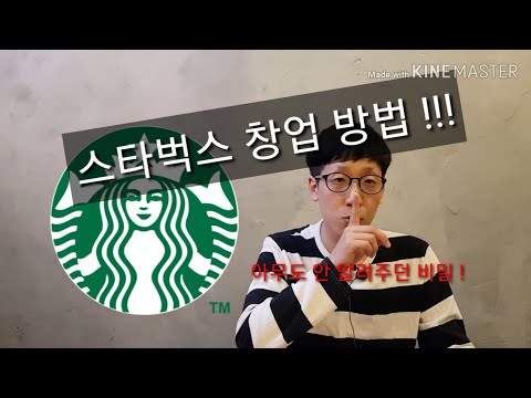 스타벅스 창업 방법과 무서운 투자사기 