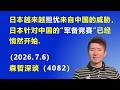 日本越来越担忧来自中国的威胁,日本针对中国的“军备竞赛”已悄然开始.(2026.7.6)《森哲深谈》