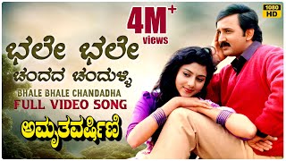Bhale Bhale Chandada Video Song [HD] | Amruthavarshini | Ramesh, Suhasini | Deva | Kannada Old Songs screenshot 5