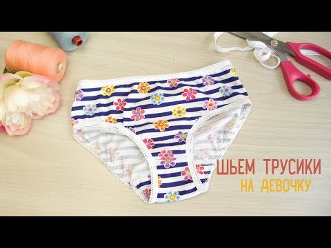 Как сшить трусики для девочки