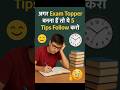 Exam Topper बनने के 5 जबरदस्त Tips 🔥 Topper Students की 5 Study Habits 😱 Study Motivational Video 😍